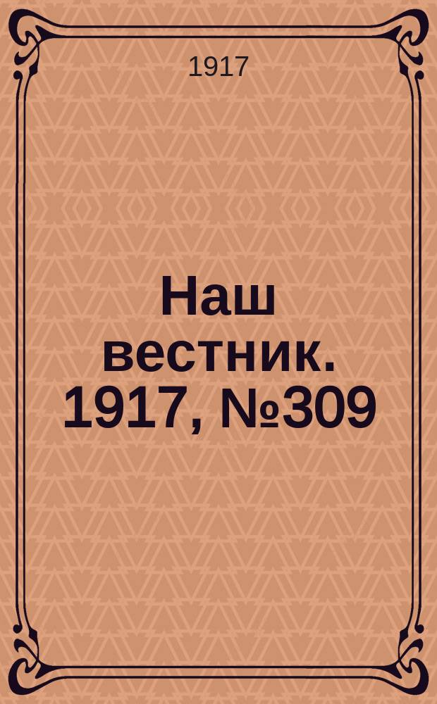 Наш вестник. 1917, №309 (15 марта)