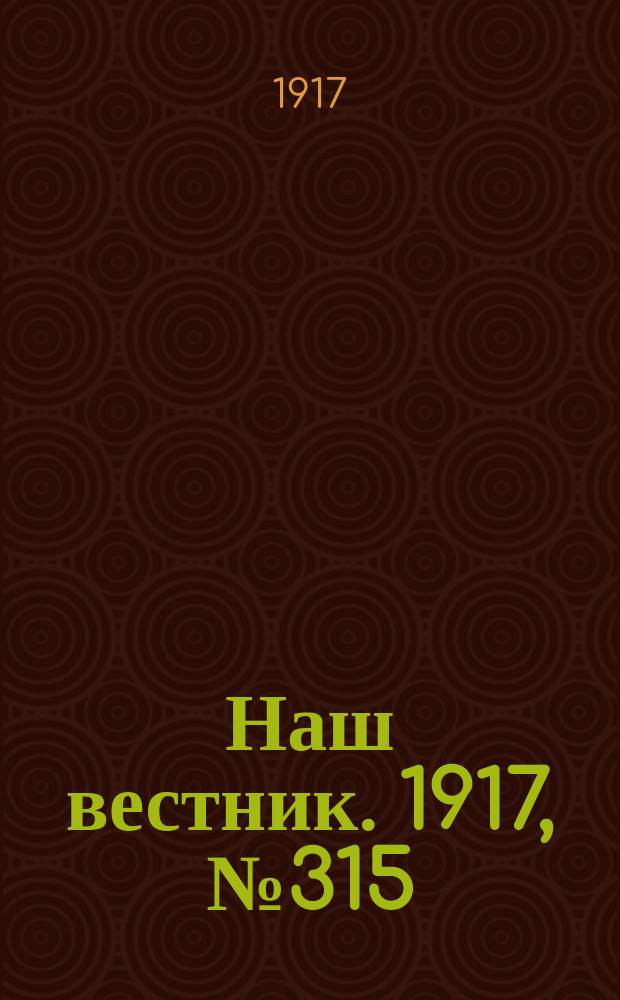 Наш вестник. 1917, №315 (22 марта)