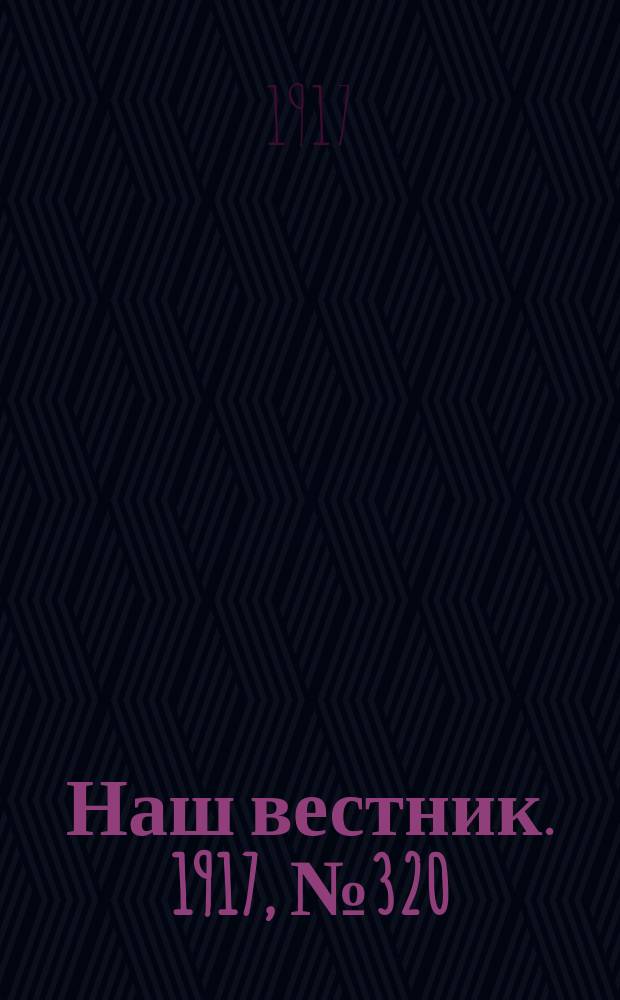 Наш вестник. 1917, №320 (28 марта)