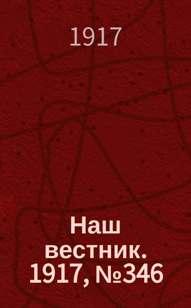 Наш вестник. 1917, №346 (28 апр.)