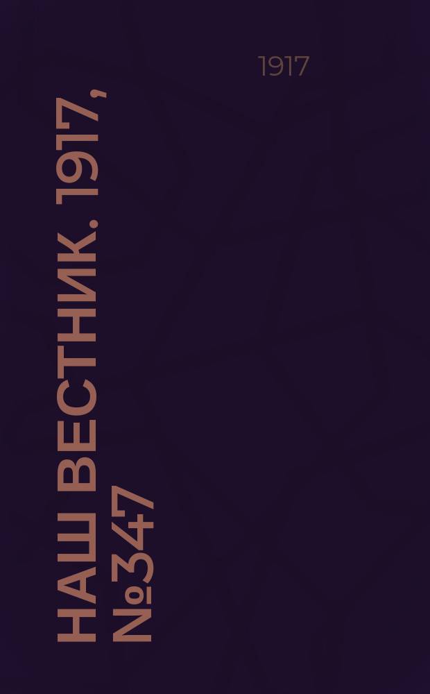 Наш вестник. 1917, №347 (29 апр.)