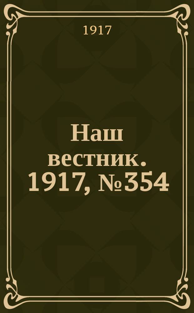 Наш вестник. 1917, №354 (10 мая)