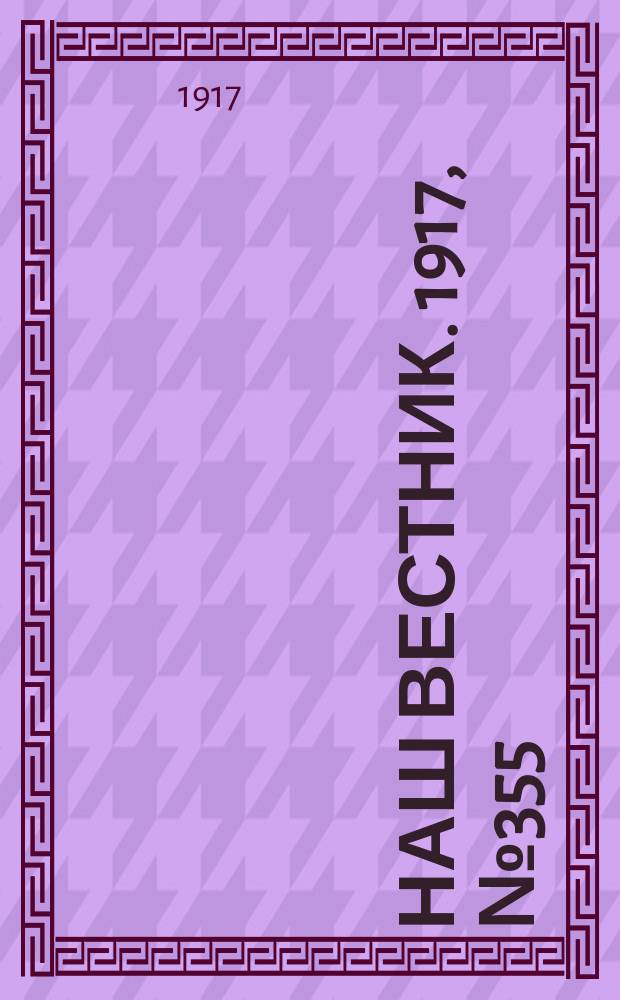 Наш вестник. 1917, №355 (12 мая)