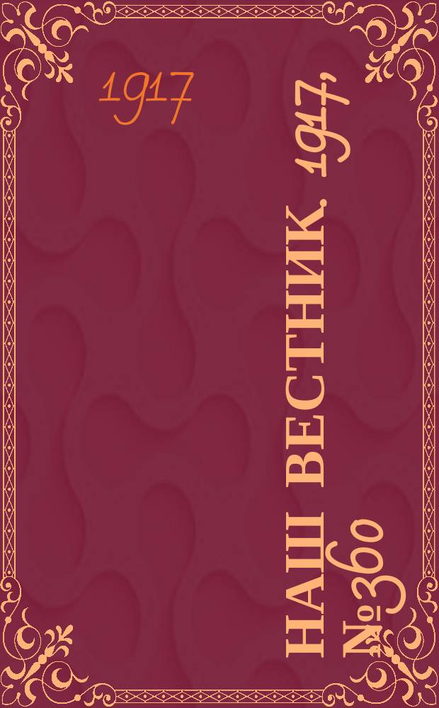 Наш вестник. 1917, №360 (24 мая)