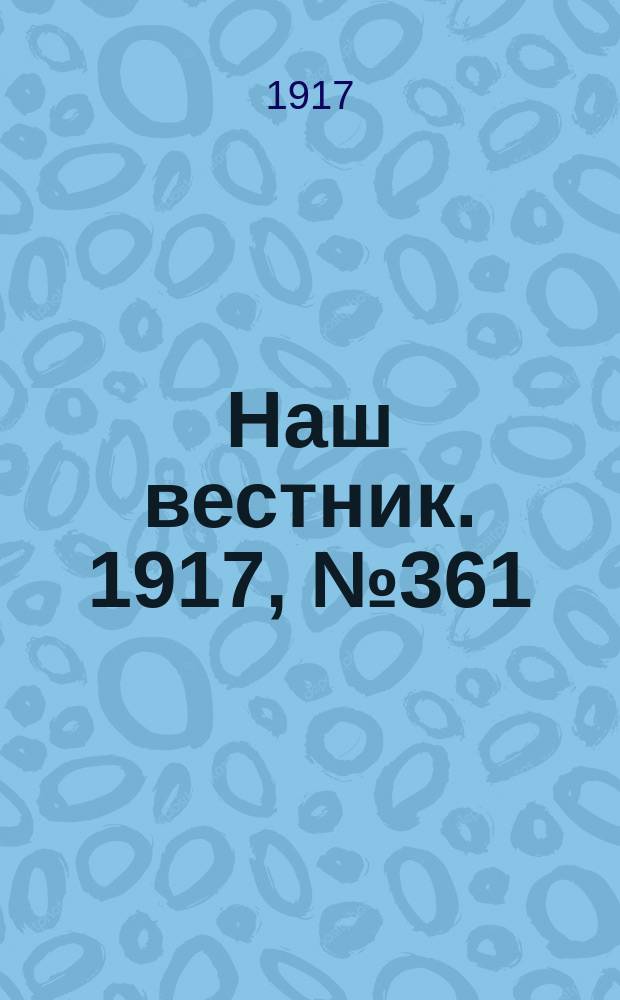 Наш вестник. 1917, №361 (26 мая)