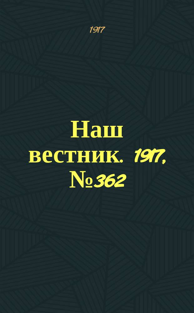 Наш вестник. 1917, №362 (28 мая)