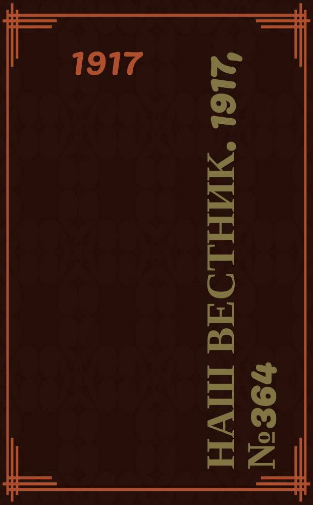 Наш вестник. 1917, №364 (2 июня)