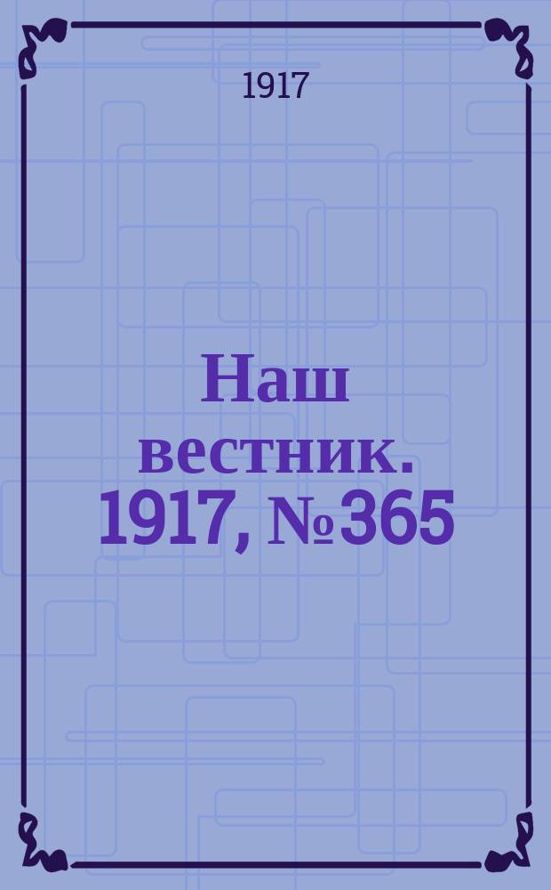 Наш вестник. 1917, №365 (4 июня)