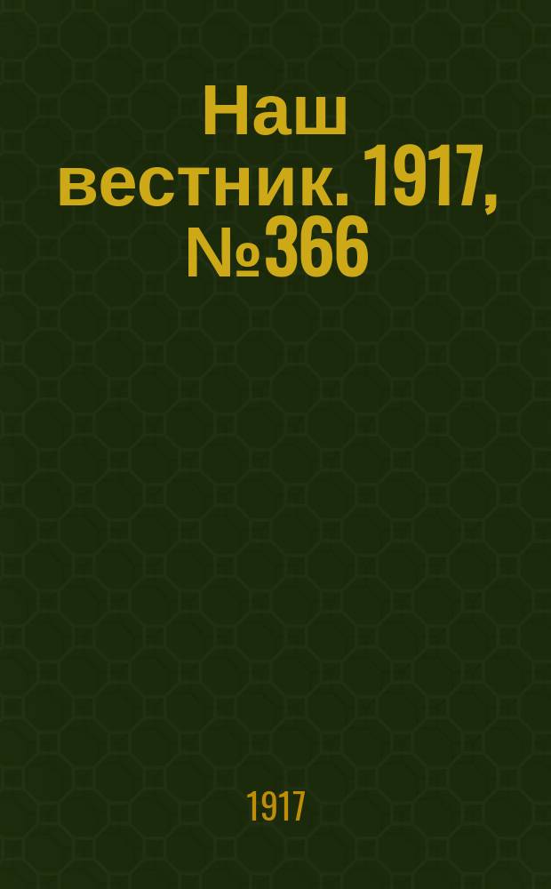 Наш вестник. 1917, №366 (7 июня)
