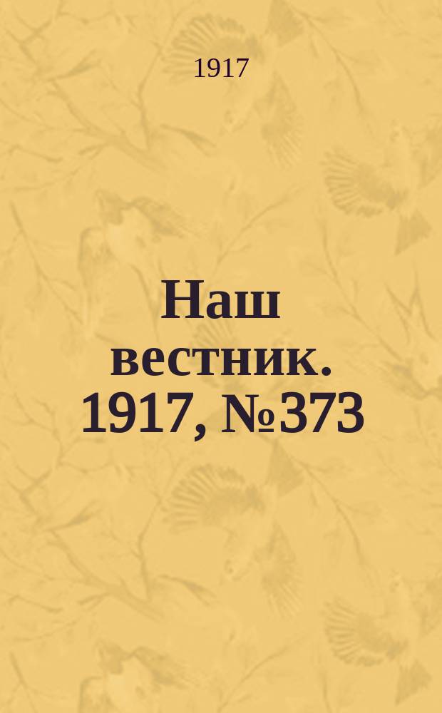 Наш вестник. 1917, №373 (23 июня)