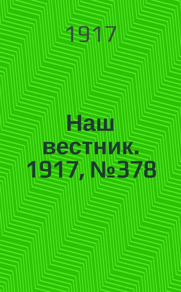 Наш вестник. 1917, №378 (5 июля)