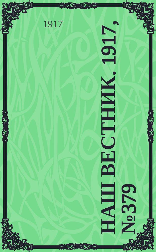 Наш вестник. 1917, №379 (7 июля)