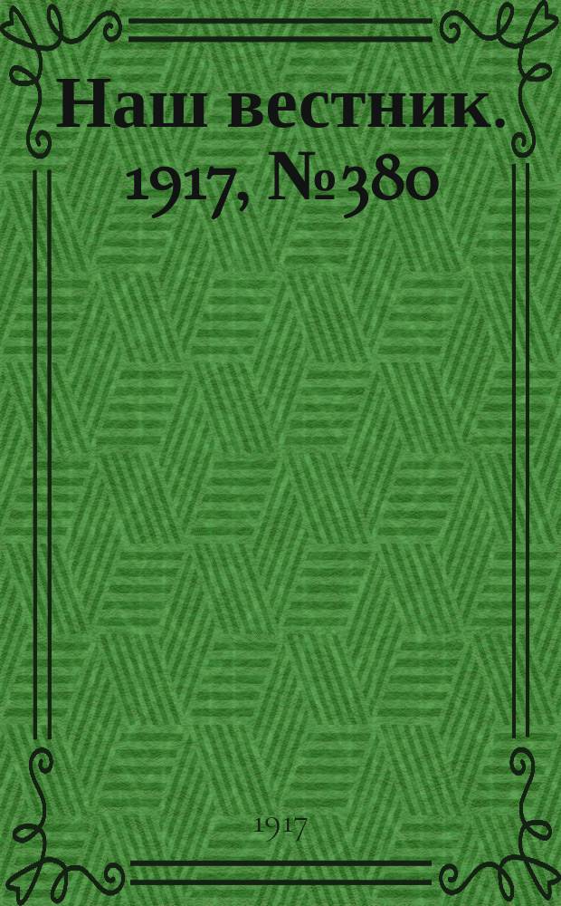 Наш вестник. 1917, №380 (8 июля)