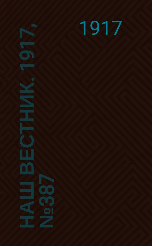 Наш вестник. 1917, №387 (16 июля)