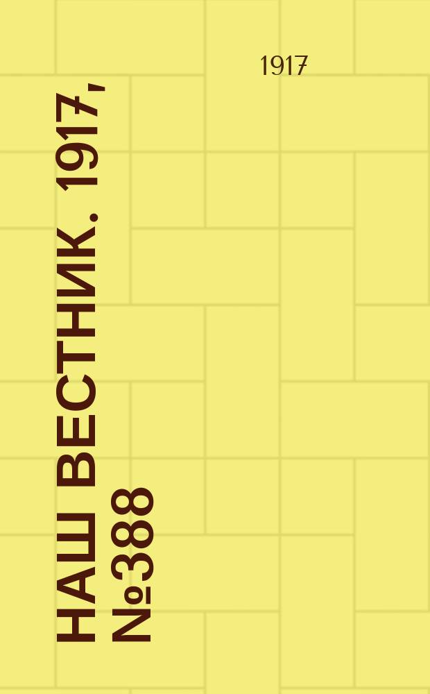 Наш вестник. 1917, №388 (18 июля)
