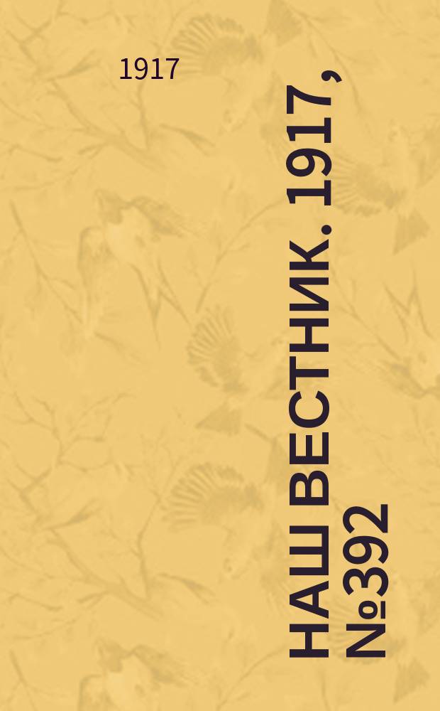 Наш вестник. 1917, №392 (22 июля)