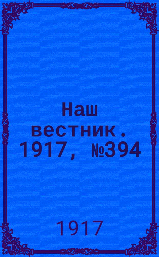 Наш вестник. 1917, №394 (25 июля)