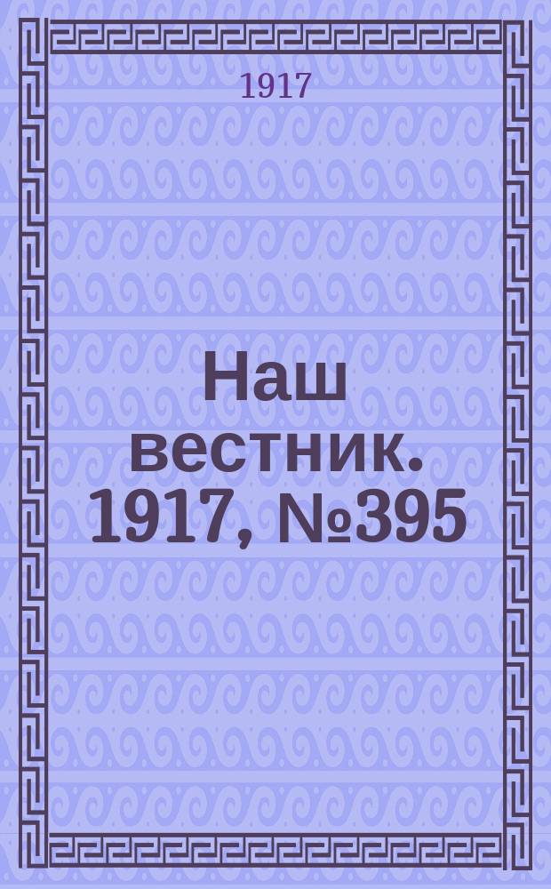 Наш вестник. 1917, №395 (26 июля)