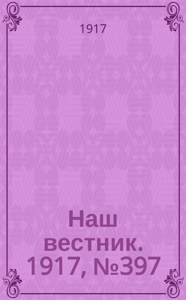 Наш вестник. 1917, №397 (28 июля)