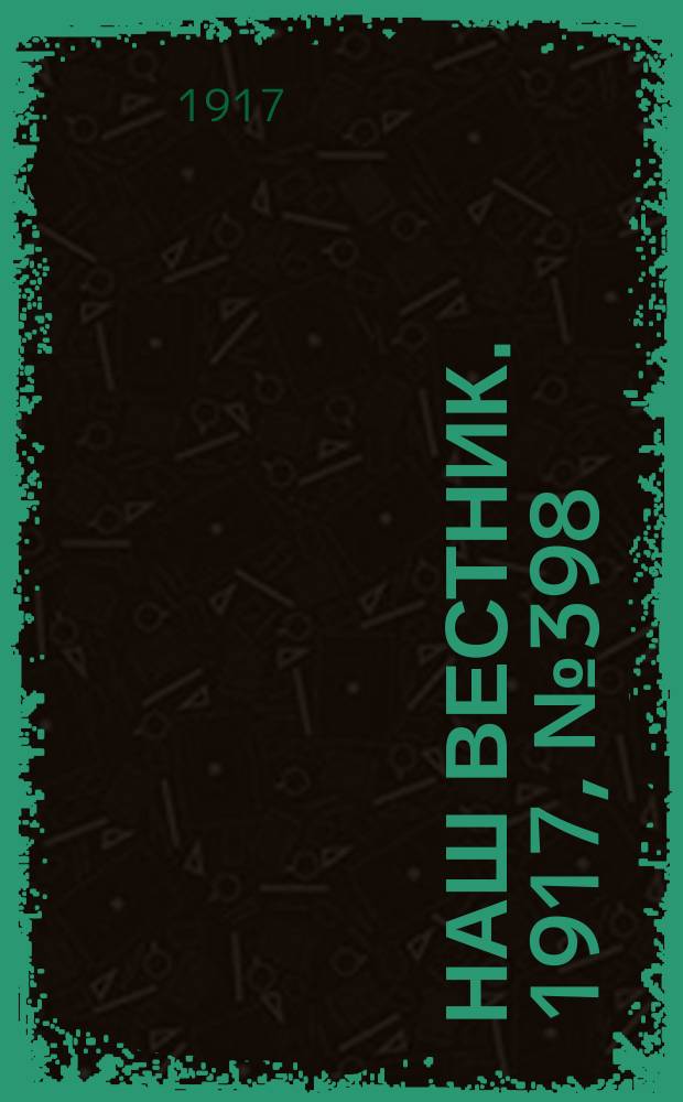 Наш вестник. 1917, №398 (29 июля)