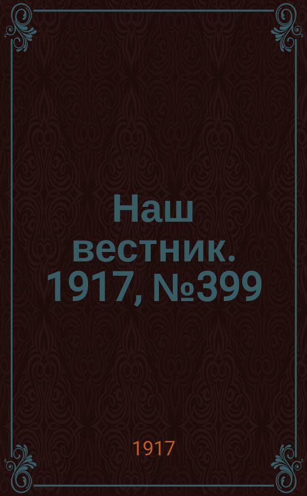 Наш вестник. 1917, №399 (30 июля)
