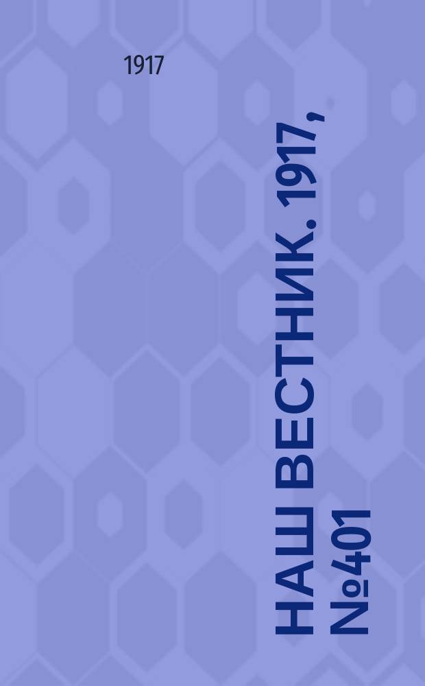 Наш вестник. 1917, №401 (2 авг.)