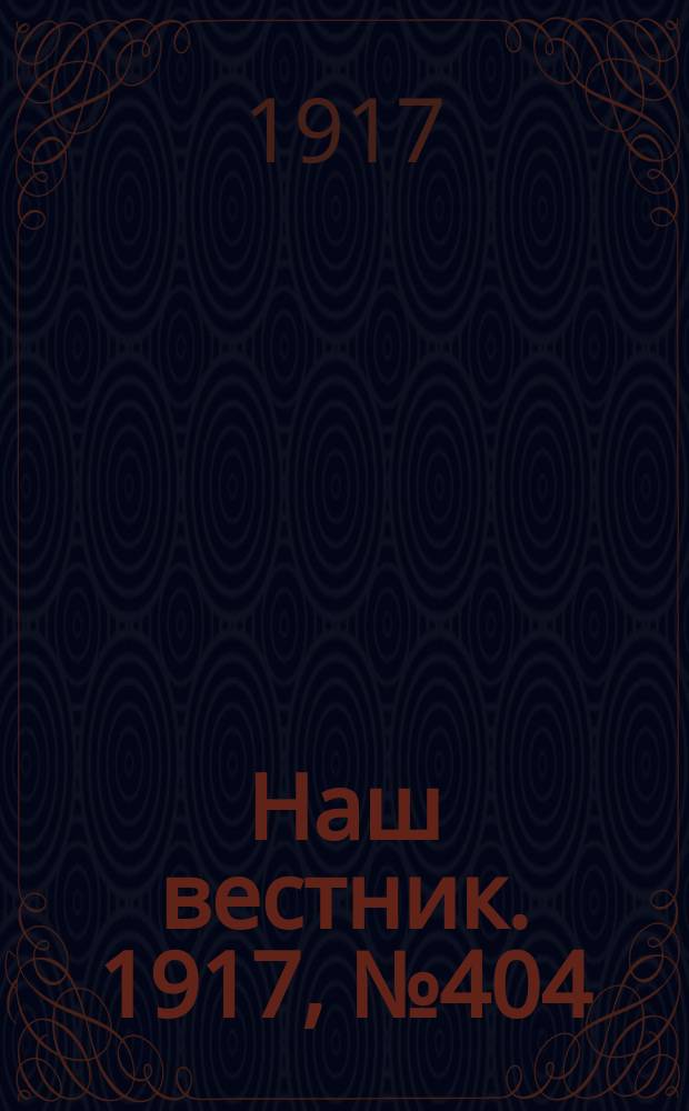 Наш вестник. 1917, №404 (5 авг.)