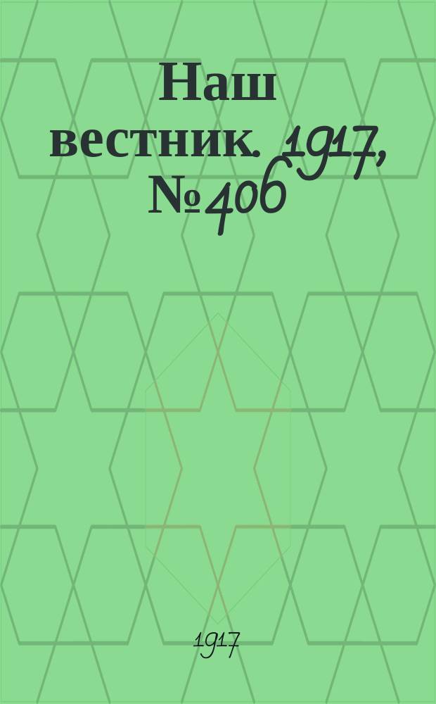 Наш вестник. 1917, №406 (8 авг.)
