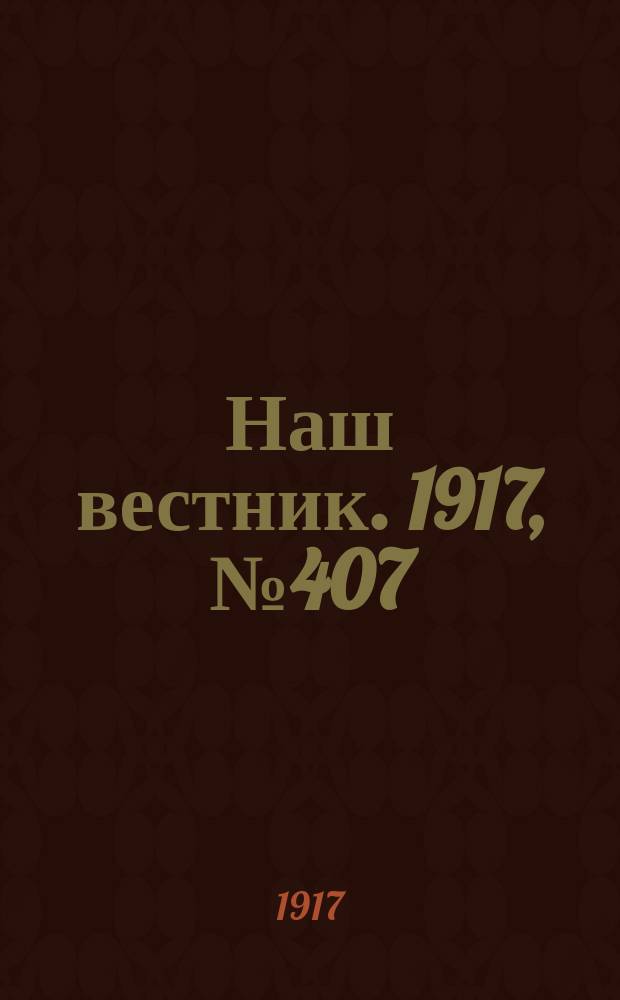 Наш вестник. 1917, №407 (9 авг.)