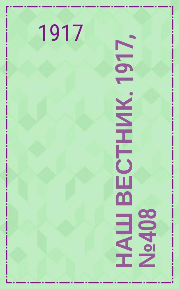 Наш вестник. 1917, №408 (10 авг.)