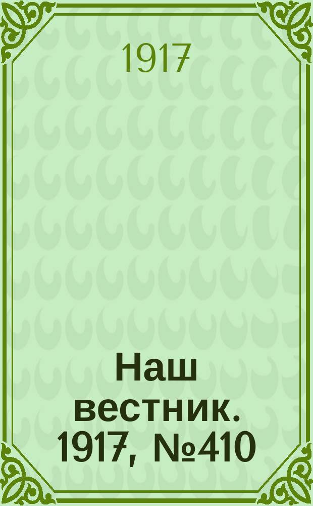 Наш вестник. 1917, №410 (12 авг.)