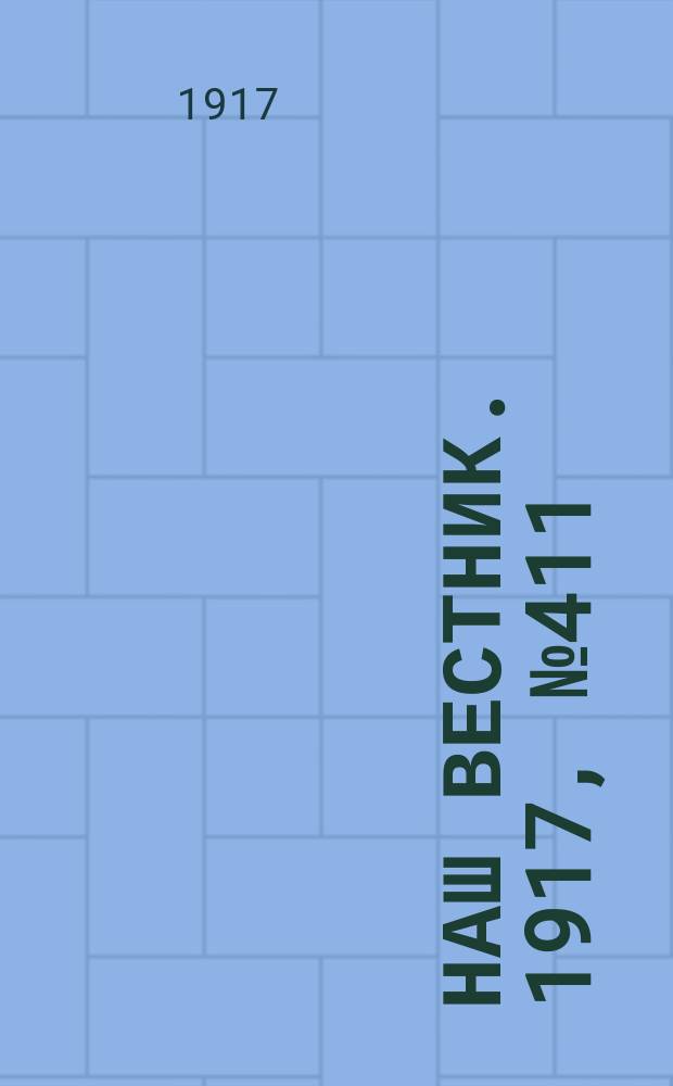 Наш вестник. 1917, №411 (13 авг.)