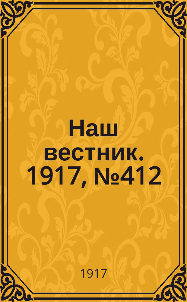 Наш вестник. 1917, №412 (15 авг.)