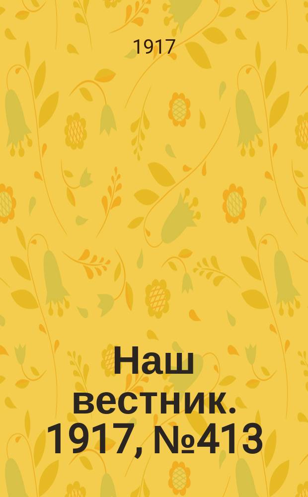 Наш вестник. 1917, №413 (16 авг.)