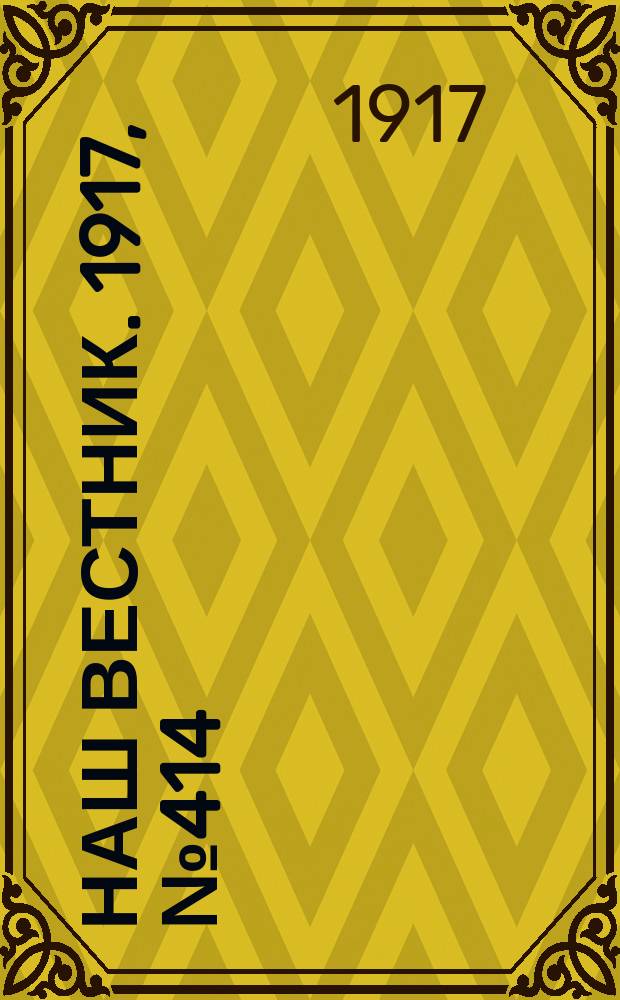 Наш вестник. 1917, №414 (17 авг.)