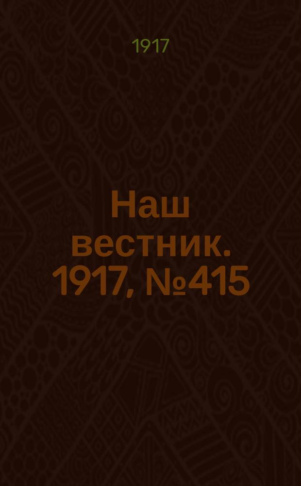 Наш вестник. 1917, №415 (18 авг.)