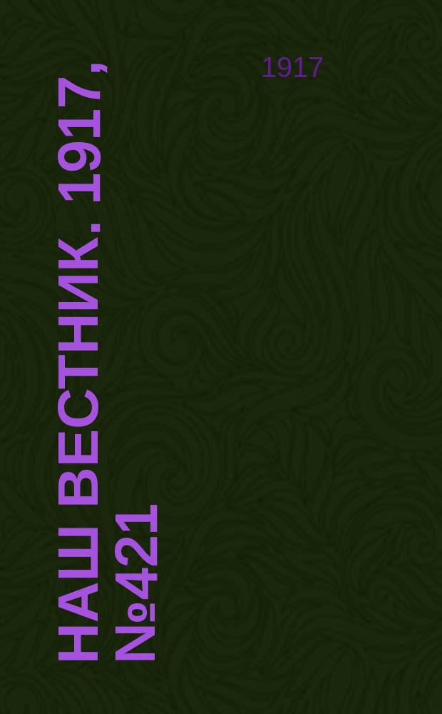 Наш вестник. 1917, №421 (25 авг.)
