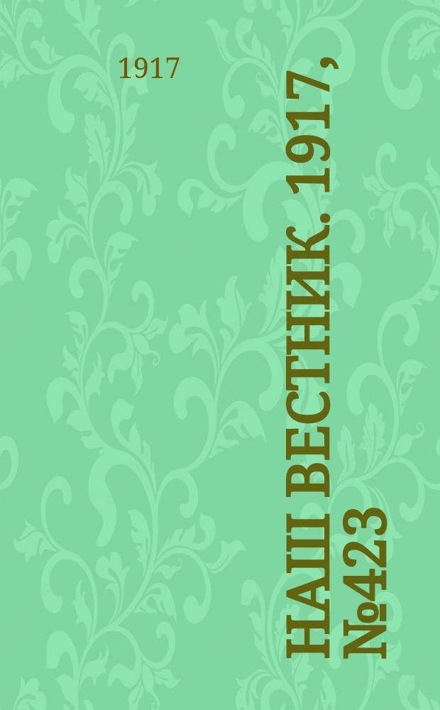 Наш вестник. 1917, №423 (27 авг.)