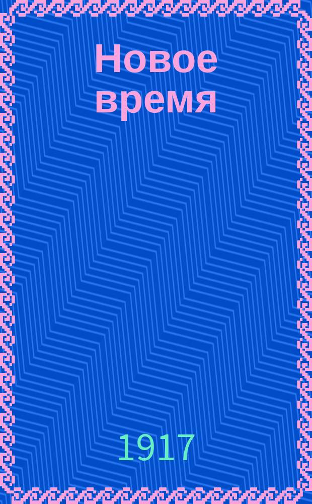 Новое время : Иллюстрированное приложение. 1917, № 14705 (11 февр.) : 1917, № 14705 (11 февр.)