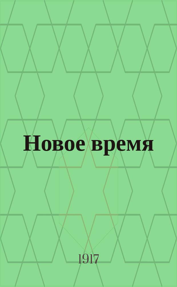 Новое время : Иллюстрированное приложение. 1917, № 14738 (25 марта) : 1917, № 14738 (25 марта)