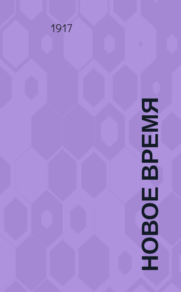 Новое время : Иллюстрированное приложение. 1917, № 14769 (6 мая) : 1917, № 14769 (6 мая)