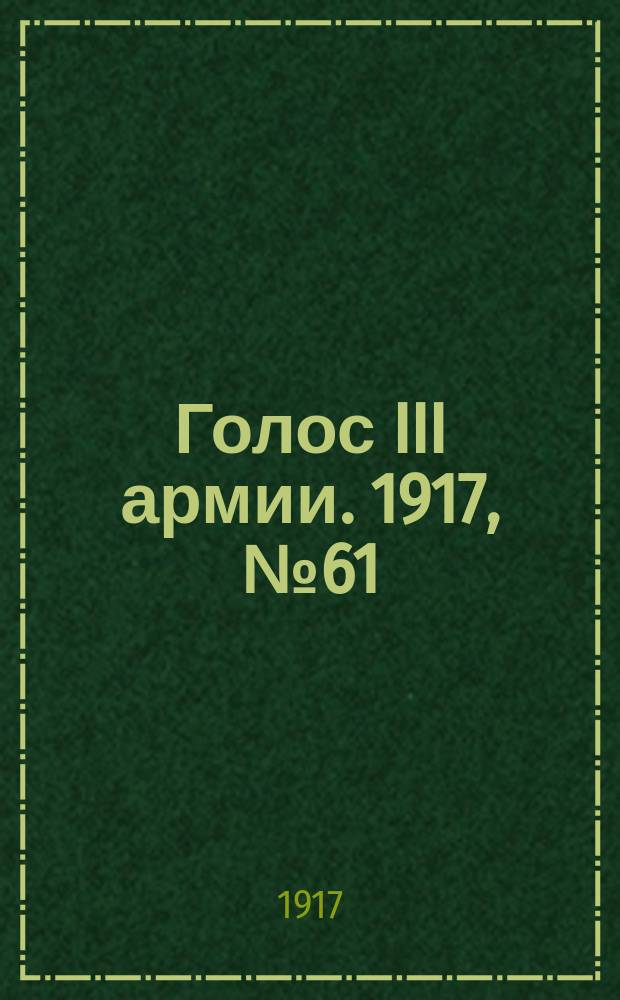 Голос III армии. 1917, № 61 (319) (1 июля) : 1917, № 61 (319) (1 июля)