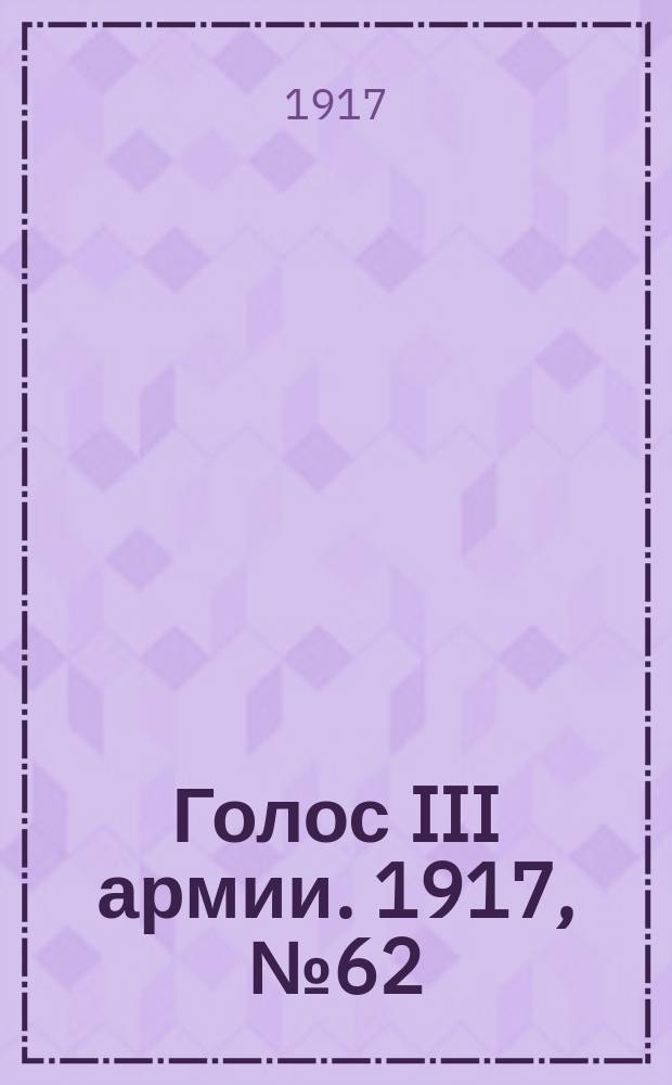 Голос III армии. 1917, № 62 (320) (2 июля) : 1917, № 62 (320) (2 июля)