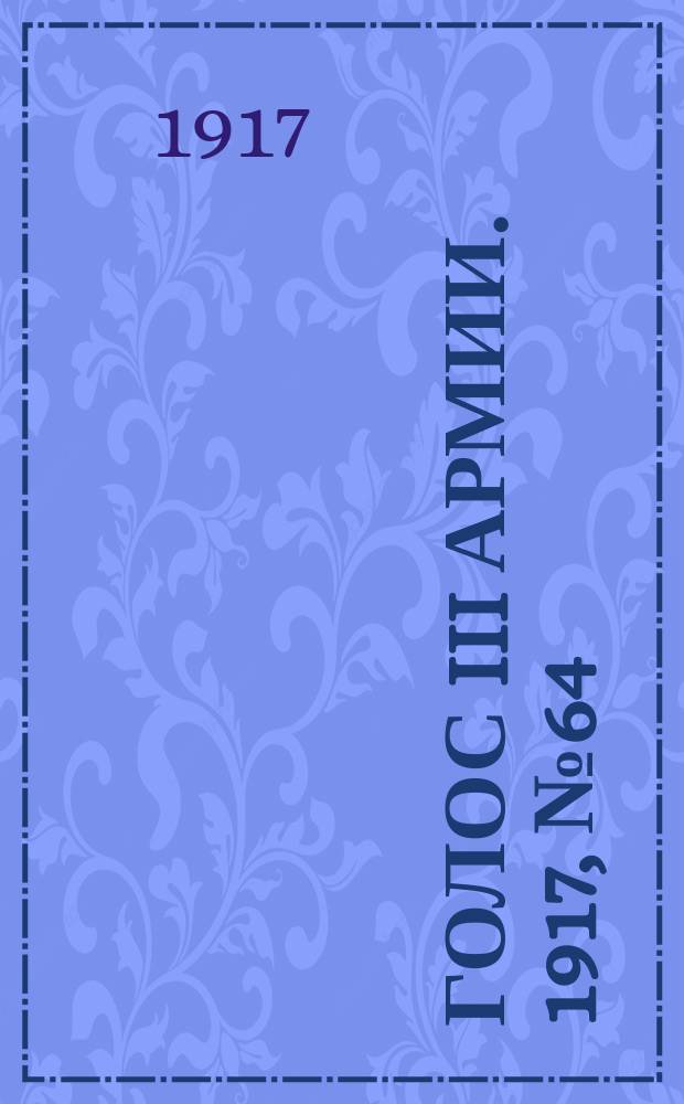 Голос III армии. 1917, № 64 (322) (5 июля) : 1917, № 64 (322) (5 июля)