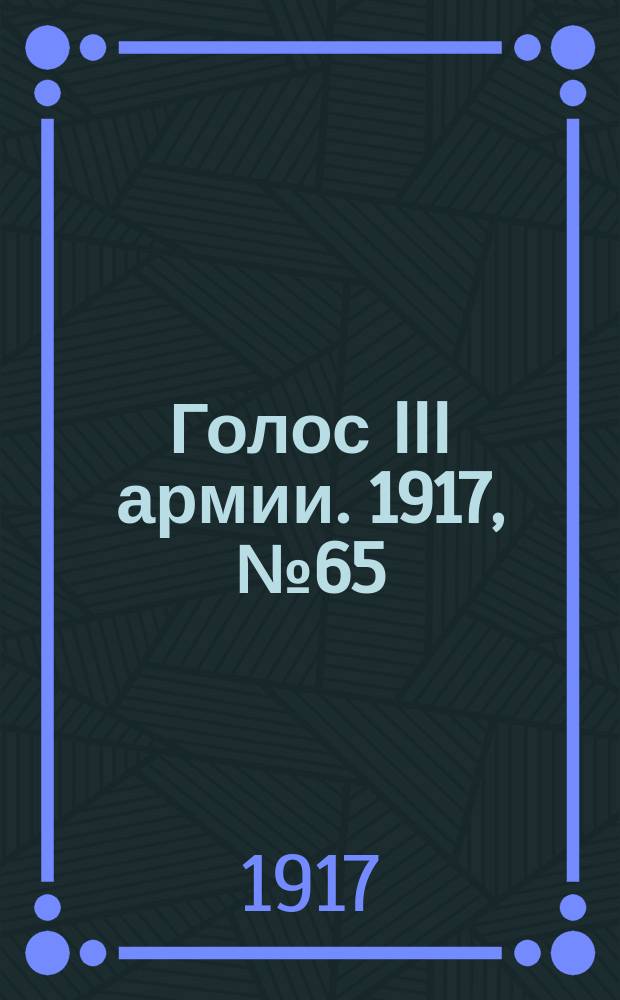 Голос III армии. 1917, № 65 (323) (6 июля) : 1917, № 65 (323) (6 июля)