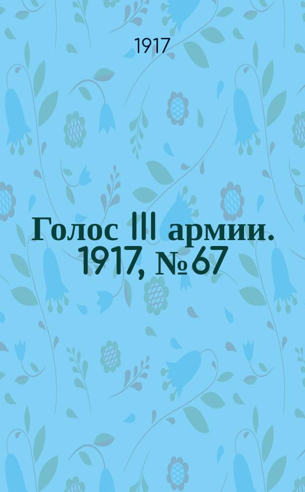 Голос III армии. 1917, № 67 (325) (8 июля) : 1917, № 67 (325) (8 июля)
