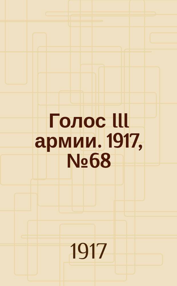 Голос III армии. 1917, № 68 (326) (9 июля) : 1917, № 68 (326) (9 июля)