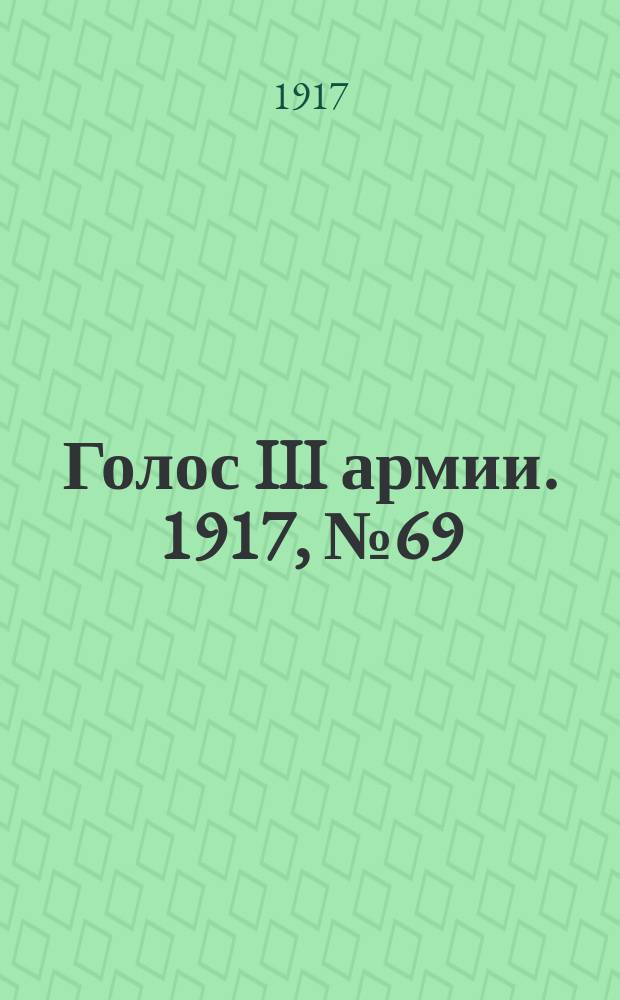 Голос III армии. 1917, № 69 (327) (11 июля) : 1917, № 69 (327) (11 июля)