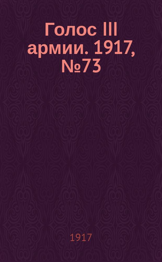 Голос III армии. 1917, № 73 (331) (15 июля) : 1917, № 73 (331) (15 июля)