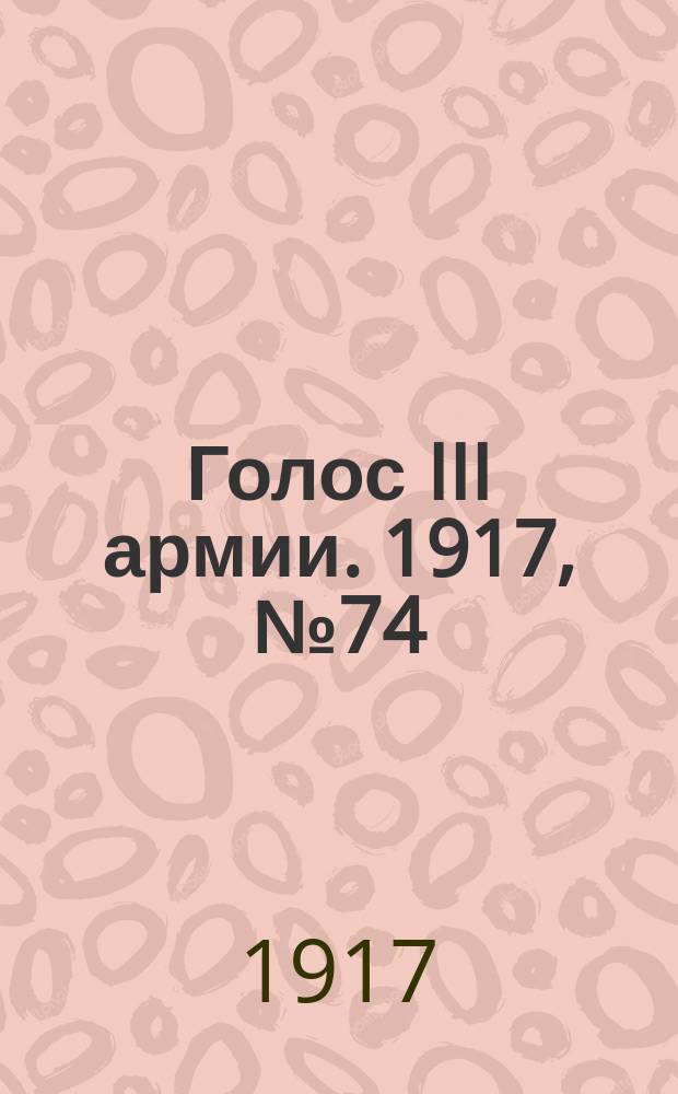 Голос III армии. 1917, № 74 (332) (16 июля) : 1917, № 74 (332) (16 июля)